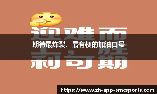 期待最炸裂、最有梗的加油口号