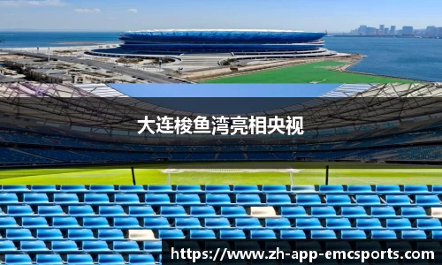 大连梭鱼湾亮相央视