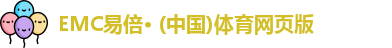 emc易倍体育